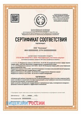 Сертификат СТО 03.080.02033720.1-2020 (Образец) Демидово Сертификат СТО 03.080.02033720.1-2020